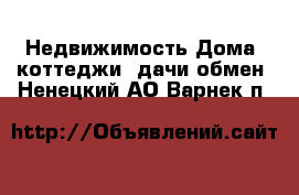 Недвижимость Дома, коттеджи, дачи обмен. Ненецкий АО,Варнек п.